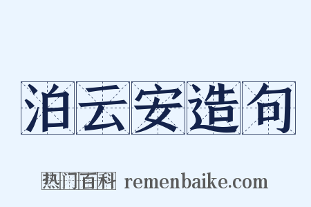 泊云安造句是什么意思的图片
